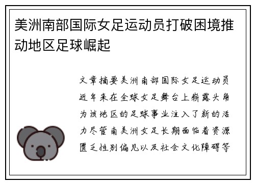 美洲南部国际女足运动员打破困境推动地区足球崛起
