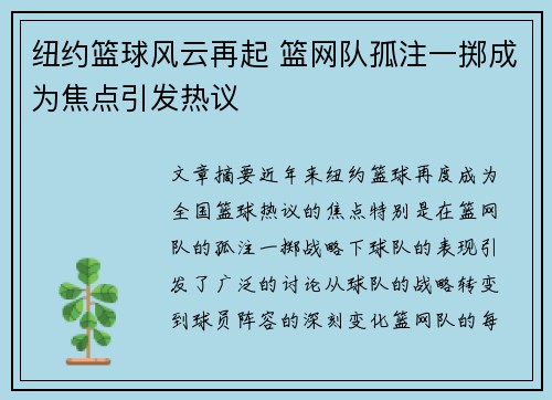 纽约篮球风云再起 篮网队孤注一掷成为焦点引发热议