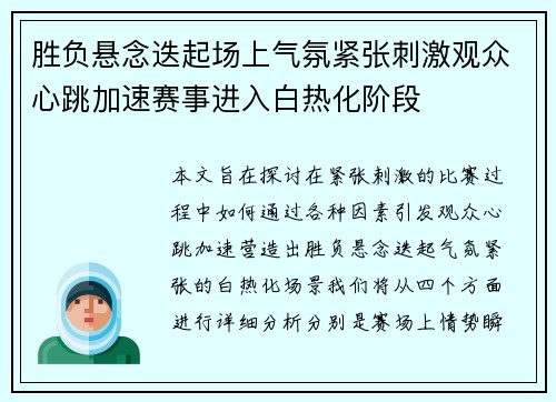 胜负悬念迭起场上气氛紧张刺激观众心跳加速赛事进入白热化阶段