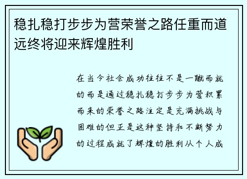 稳扎稳打步步为营荣誉之路任重而道远终将迎来辉煌胜利