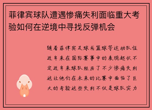 菲律宾球队遭遇惨痛失利面临重大考验如何在逆境中寻找反弹机会