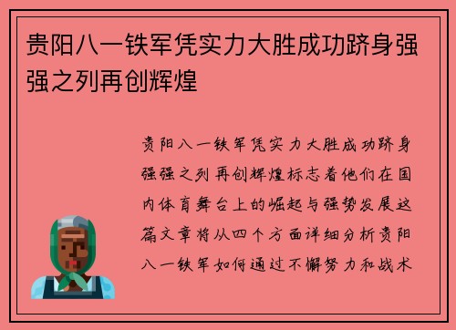 贵阳八一铁军凭实力大胜成功跻身强强之列再创辉煌
