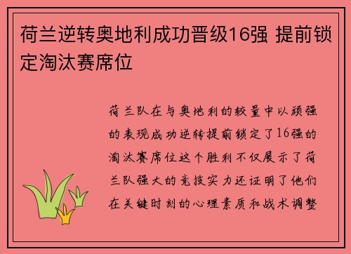 荷兰逆转奥地利成功晋级16强 提前锁定淘汰赛席位