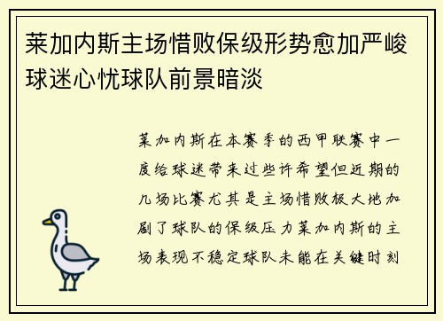 莱加内斯主场惜败保级形势愈加严峻球迷心忧球队前景暗淡