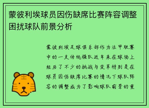 蒙彼利埃球员因伤缺席比赛阵容调整困扰球队前景分析