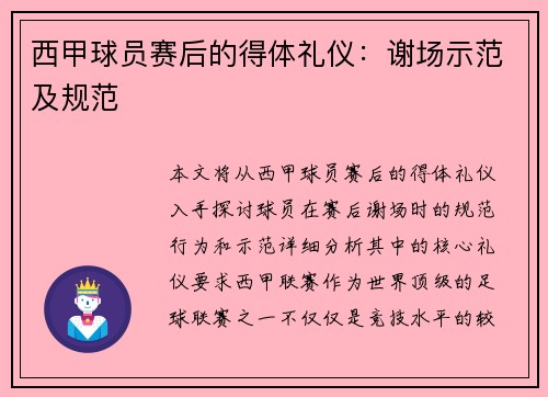 西甲球员赛后的得体礼仪：谢场示范及规范