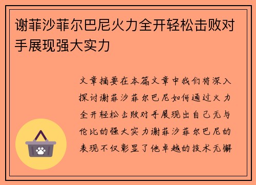 谢菲沙菲尔巴尼火力全开轻松击败对手展现强大实力