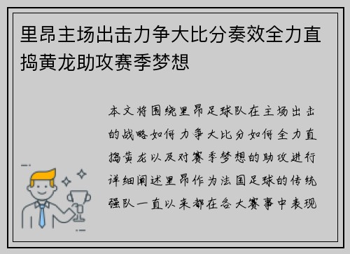 里昂主场出击力争大比分奏效全力直捣黄龙助攻赛季梦想