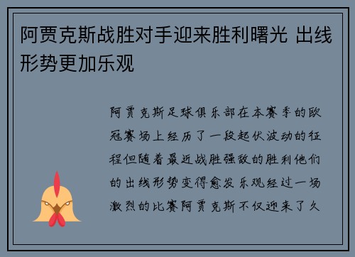 阿贾克斯战胜对手迎来胜利曙光 出线形势更加乐观