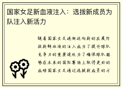 国家女足新血液注入：选拔新成员为队注入新活力