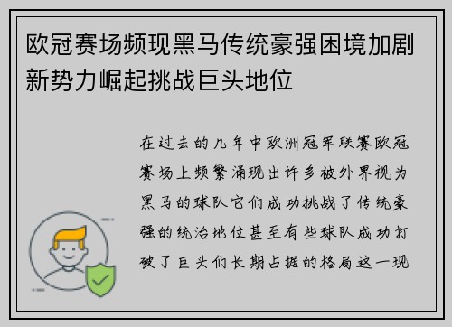 欧冠赛场频现黑马传统豪强困境加剧新势力崛起挑战巨头地位
