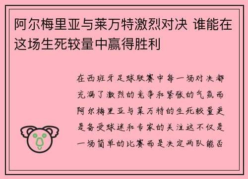 阿尔梅里亚与莱万特激烈对决 谁能在这场生死较量中赢得胜利