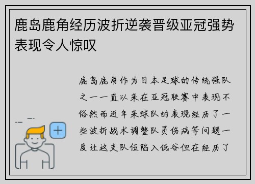 鹿岛鹿角经历波折逆袭晋级亚冠强势表现令人惊叹