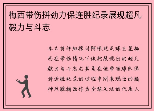 梅西带伤拼劲力保连胜纪录展现超凡毅力与斗志