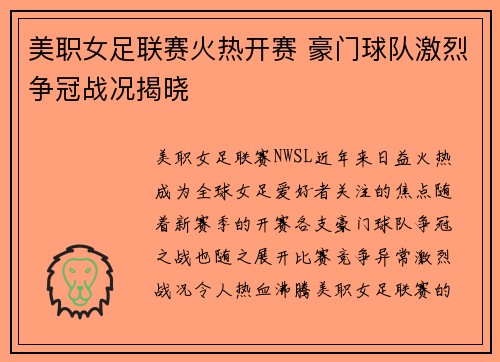 美职女足联赛火热开赛 豪门球队激烈争冠战况揭晓