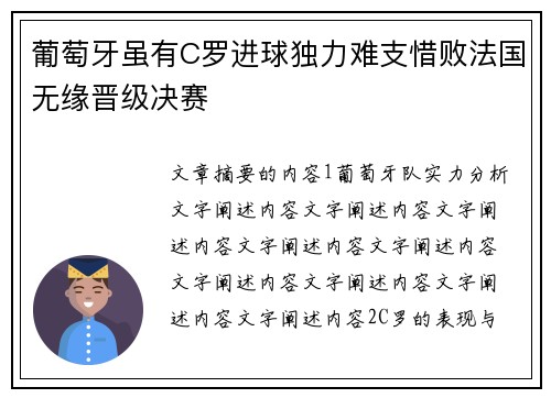葡萄牙虽有C罗进球独力难支惜败法国无缘晋级决赛