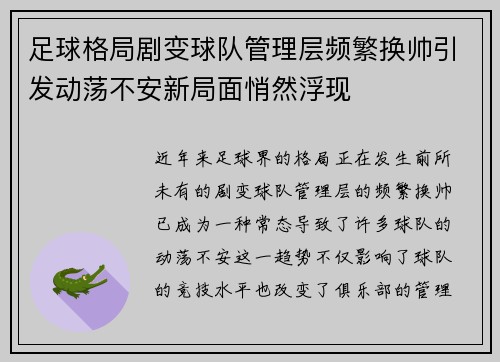 足球格局剧变球队管理层频繁换帅引发动荡不安新局面悄然浮现