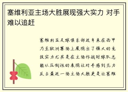塞维利亚主场大胜展现强大实力 对手难以追赶