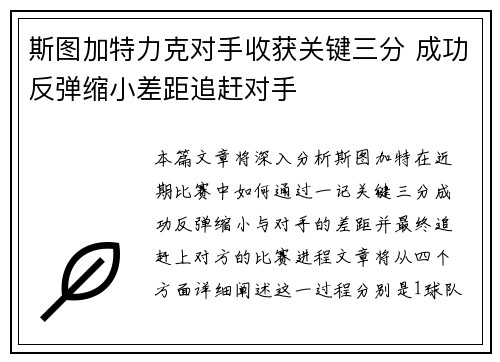 斯图加特力克对手收获关键三分 成功反弹缩小差距追赶对手