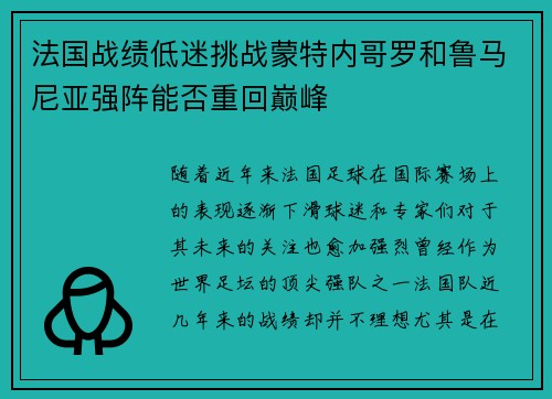 法国战绩低迷挑战蒙特内哥罗和鲁马尼亚强阵能否重回巅峰