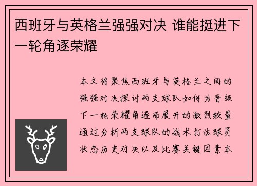 西班牙与英格兰强强对决 谁能挺进下一轮角逐荣耀