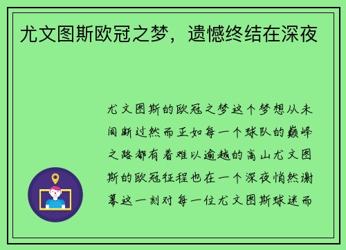 尤文图斯欧冠之梦，遗憾终结在深夜