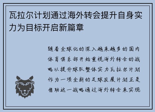 瓦拉尔计划通过海外转会提升自身实力为目标开启新篇章