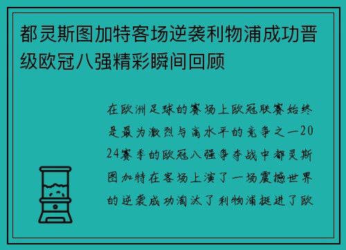 都灵斯图加特客场逆袭利物浦成功晋级欧冠八强精彩瞬间回顾