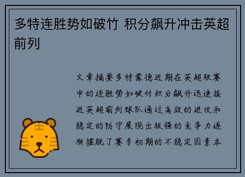 多特连胜势如破竹 积分飙升冲击英超前列