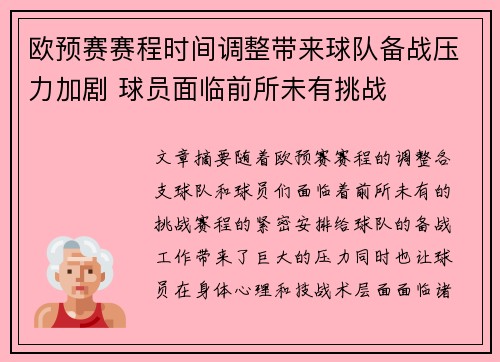 欧预赛赛程时间调整带来球队备战压力加剧 球员面临前所未有挑战
