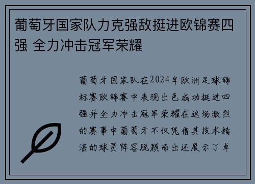 葡萄牙国家队力克强敌挺进欧锦赛四强 全力冲击冠军荣耀