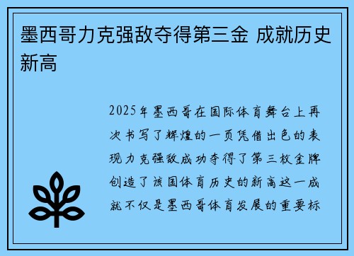 墨西哥力克强敌夺得第三金 成就历史新高
