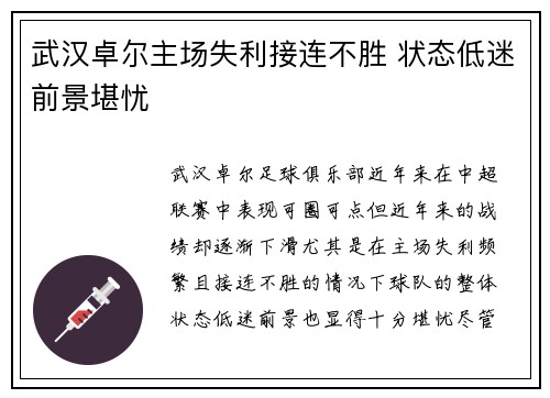 武汉卓尔主场失利接连不胜 状态低迷前景堪忧