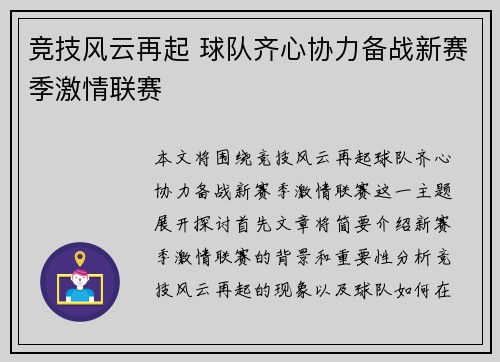 竞技风云再起 球队齐心协力备战新赛季激情联赛