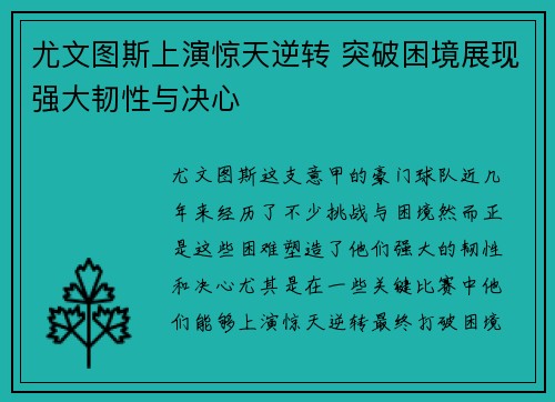 尤文图斯上演惊天逆转 突破困境展现强大韧性与决心
