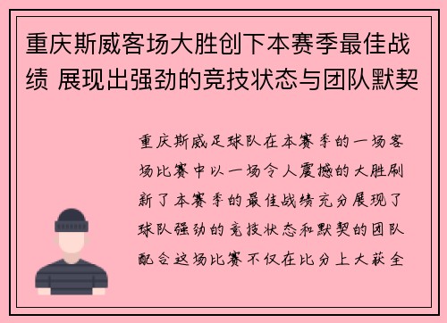 重庆斯威客场大胜创下本赛季最佳战绩 展现出强劲的竞技状态与团队默契