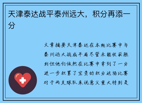 天津泰达战平泰州远大，积分再添一分