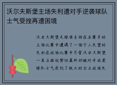 沃尔夫斯堡主场失利遭对手逆袭球队士气受挫再遭困境