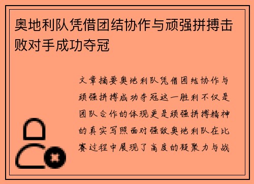 奥地利队凭借团结协作与顽强拼搏击败对手成功夺冠