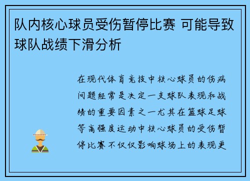 队内核心球员受伤暂停比赛 可能导致球队战绩下滑分析