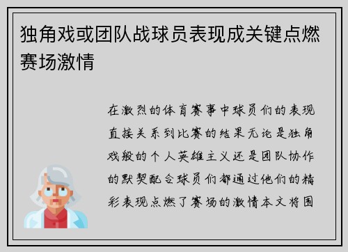 独角戏或团队战球员表现成关键点燃赛场激情