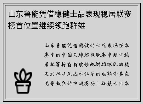 山东鲁能凭借稳健士品表现稳居联赛榜首位置继续领跑群雄