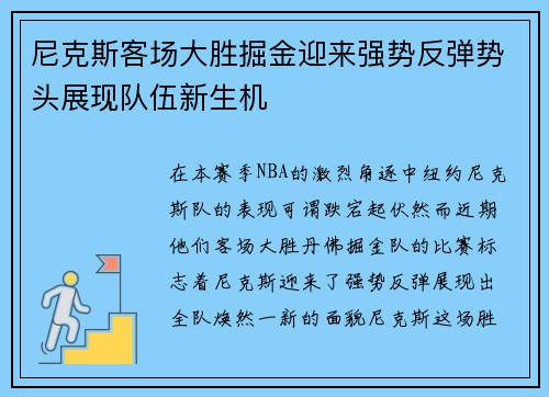 尼克斯客场大胜掘金迎来强势反弹势头展现队伍新生机