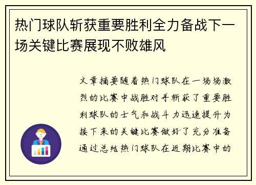 热门球队斩获重要胜利全力备战下一场关键比赛展现不败雄风
