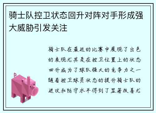 骑士队控卫状态回升对阵对手形成强大威胁引发关注
