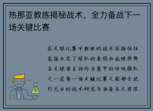 热那亚教练揭秘战术，全力备战下一场关键比赛