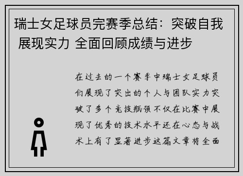 瑞士女足球员完赛季总结：突破自我 展现实力 全面回顾成绩与进步
