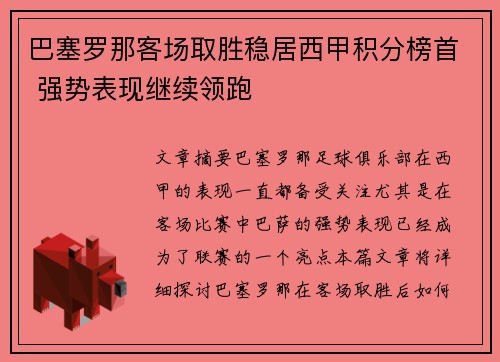 巴塞罗那客场取胜稳居西甲积分榜首 强势表现继续领跑