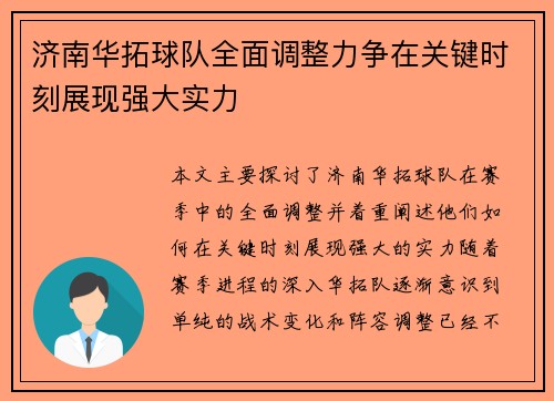 济南华拓球队全面调整力争在关键时刻展现强大实力
