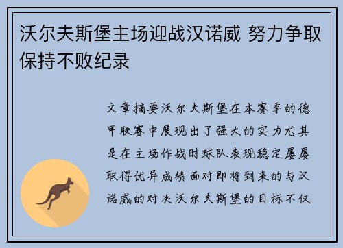 沃尔夫斯堡主场迎战汉诺威 努力争取保持不败纪录